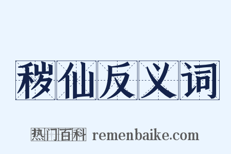 秽仙反义词是什么意思的图片